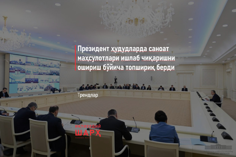 Президент ҳудудларда саноат маҳсулотлари ишлаб чиқаришни ошириш бўйича топшириқ берди Президент ҳудудларда саноат маҳсулотлари ишлаб чиқаришни ошириш бўйича топшириқ берди