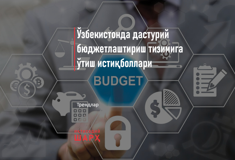 Ўзбекистонда дастурий бюджетлаштириш тизимига ўтиш истиқболлари Ўзбекистонда дастурий бюджетлаштириш тизимига ўтиш истиқболлари