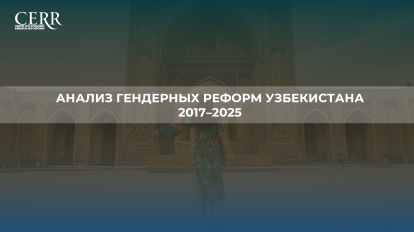 Инфографика: Анализ гендерных реформ Узбекистана за 2017–2025