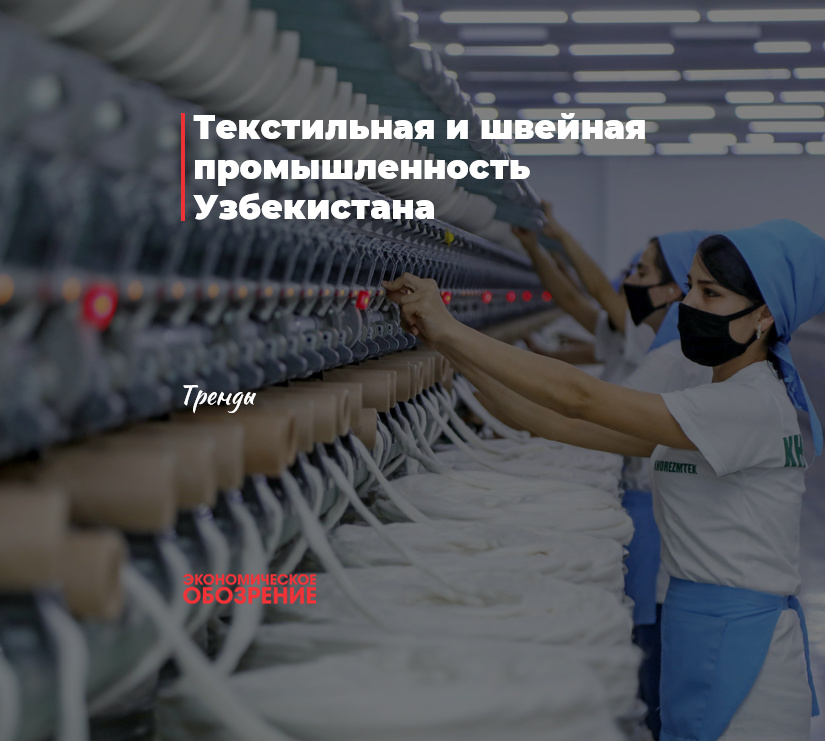 Текстильная и швейная промышленность Узбекистана