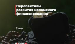 Перспективы развития исламского финансирования