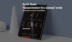 Ли Кай-Фунинг “Келажагимизнинг ўнта кўриниши” китоби