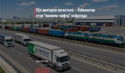 Кўп векторли логистика – Ўзбекистон учун “иккинчи нефть” сифатида