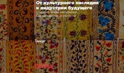 От культурного наследия к индустрии будущего