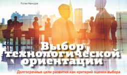 Выбор технологической ориентации