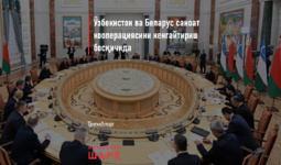 Ўзбекистон ва Беларус саноат кооперациясини кенгайтириш босқичида
