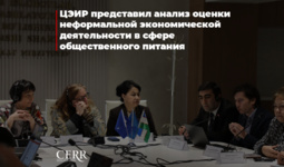 ЦЭИР представил анализ оценки неформальной экономической деятельности в сфере общественного питания