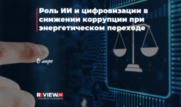 Роль ИИ и цифровизации в снижении коррупции при энергетическом переходе
