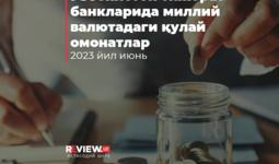 Ўзбекистон тижорат банкларида миллий валютадаги жисмоний шахслар учун қулай омонатлар шарҳи (2023 йил июнь)