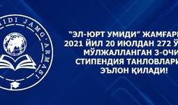“Эл-юрт умиди” жамғармаси 3-очиқ стипендия танловларини эълон қилди