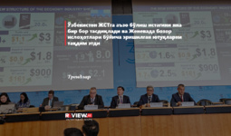 Ўзбекистон ЖСТга аъзо бўлиш истагини яна бир бор тасдиқлади ва Женевада бозор ислоҳотлари бўйича эришилган ютуқларни тақдим этди