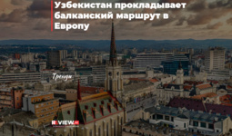 Узбекистан прокладывает балканский маршрут в Европу