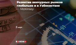 Развитие венчурных рынков глобально и в Узбекистане — McKinsey