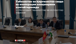 Ўзбекистон ва Қирғизистон савдо ва кооперация алоқаларини кенгайтирмоқда