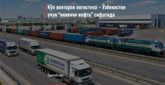 Кўп векторли логистика – Ўзбекистон учун “иккинчи нефть” сифатида