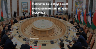Ўзбекистон ва Беларус саноат кооперациясини кенгайтириш босқичида