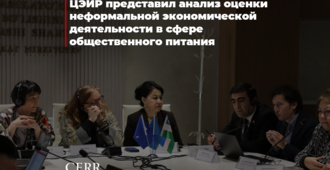 ЦЭИР представил анализ оценки неформальной экономической деятельности в сфере общественного питания