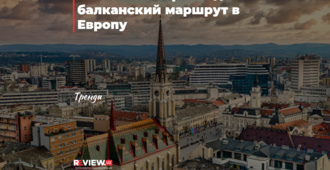 Узбекистан прокладывает балканский маршрут в Европу
