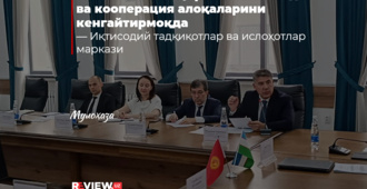 Ўзбекистон ва Қирғизистон савдо ва кооперация алоқаларини кенгайтирмоқда