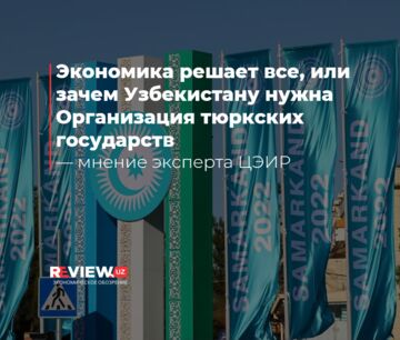Экономика решает все, или зачем Узбекистану нужна Организация тюркских государств — мнение эксперта ЦЭИР