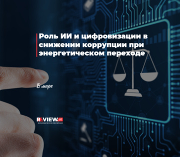 Роль ИИ и цифровизации в снижении коррупции при энергетическом переходе