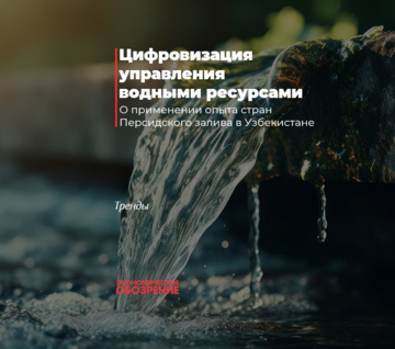 Цифровизация управления водными ресурсами