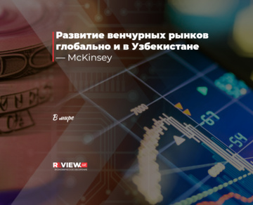 Развитие венчурных рынков глобально и в Узбекистане — McKinsey