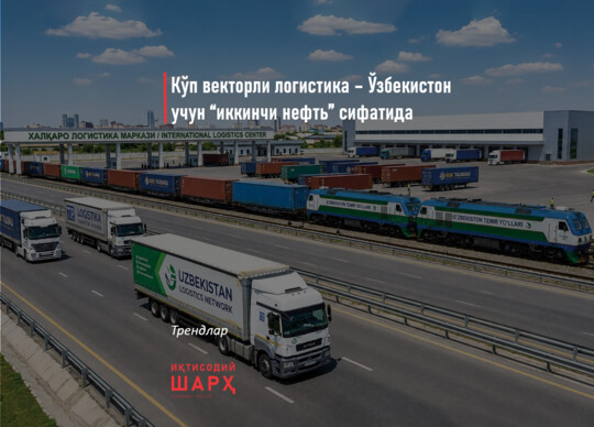 Кўп векторли логистика – Ўзбекистон учун “иккинчи нефть” сифатида