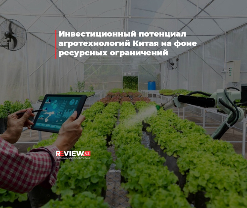 Инвестиционный потенциал агротехнологий Китая на фоне ресурсных ограничений