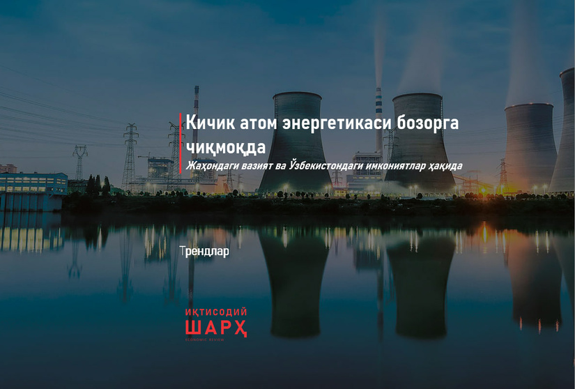 Кичик атом энергетикаси бозорга чиқмоқда Кичик атом энергетикаси бозорга чиқмоқда
