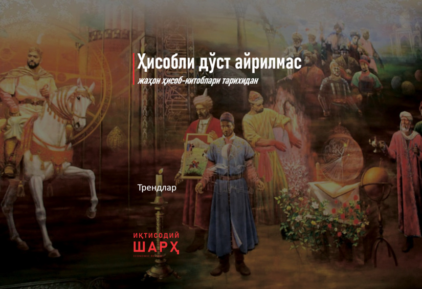 Ҳисобли дўст айрилмас (жаҳон ҳисоб-китоблари тарихидан) Ҳисобли дўст айрилмас (жаҳон ҳисоб-китоблари тарихидан)