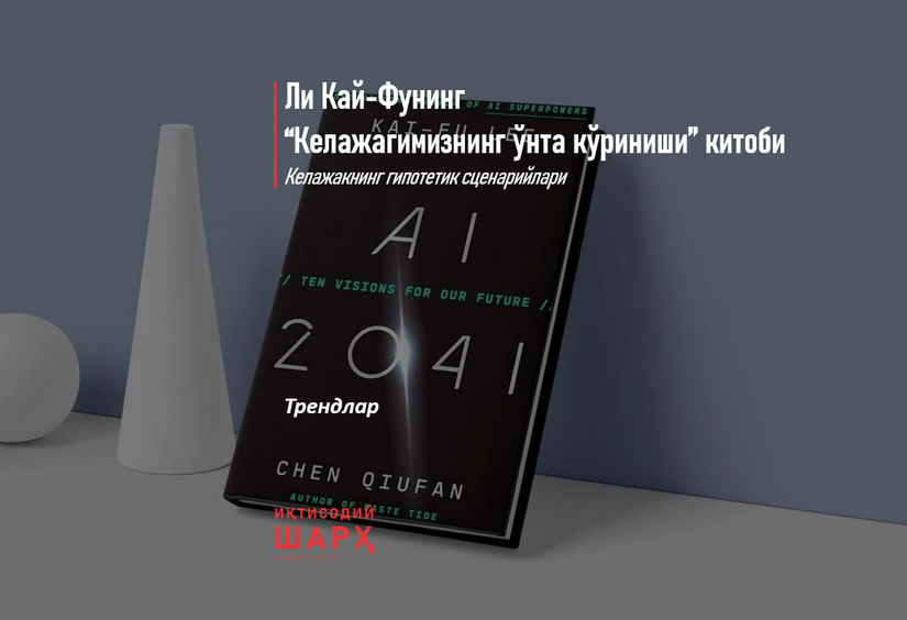 Ли Кай-Фунинг “Келажагимизнинг ўнта кўриниши” китоби Ли Кай-Фунинг “Келажагимизнинг ўнта кўриниши” китоби