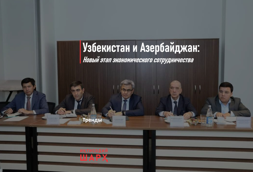 Узбекистан и Азербайджан: Новый этап экономического сотрудничества (+видео) Узбекистан и Азербайджан: Новый этап экономического сотрудничества (+видео)