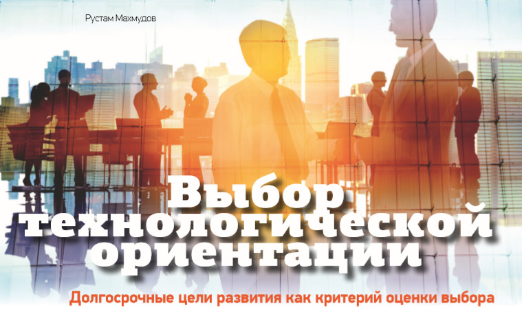 Выбор технологической ориентации Выбор технологической ориентации