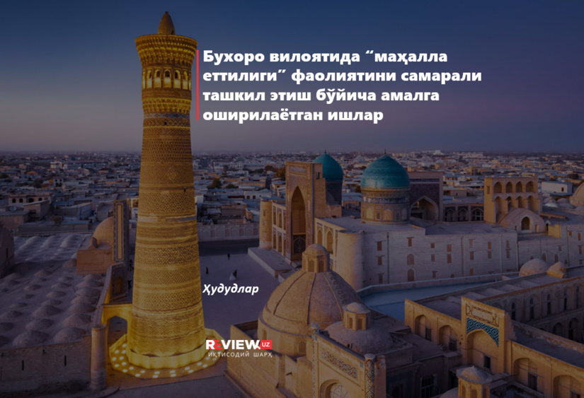 Бухоро вилоятида “маҳалла еттилиги” фаолиятини самарали ташкил этиш бўйича амалга оширилаётган ишлар