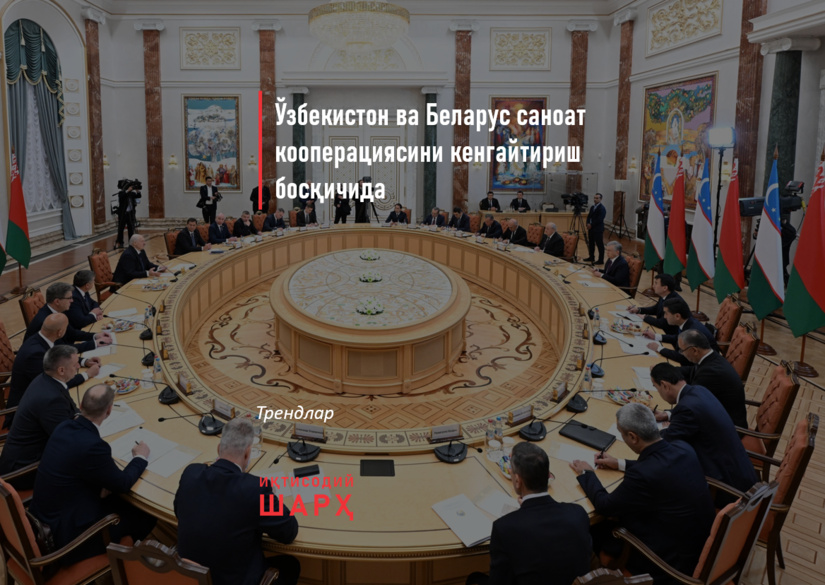 Ўзбекистон ва Беларус саноат кооперациясини кенгайтириш босқичида