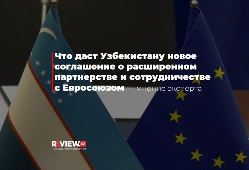 Что даст Узбекистану новое соглашение о расширенном партнерстве и сотрудничестве с Евросоюзом — мнение эксперта