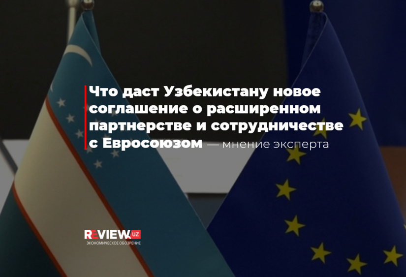 Что даст Узбекистану новое соглашение о расширенном партнерстве и сотрудничестве с Евросоюзом — мнение эксперта Что даст Узбекистану новое соглашение о расширенном партнерстве и сотрудничестве с Евросоюзом — мнение эксперта