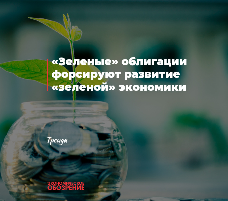 «Зеленые» облигации форсируют развитие «зеленой» экономики «Зеленые» облигации форсируют развитие «зеленой» экономики