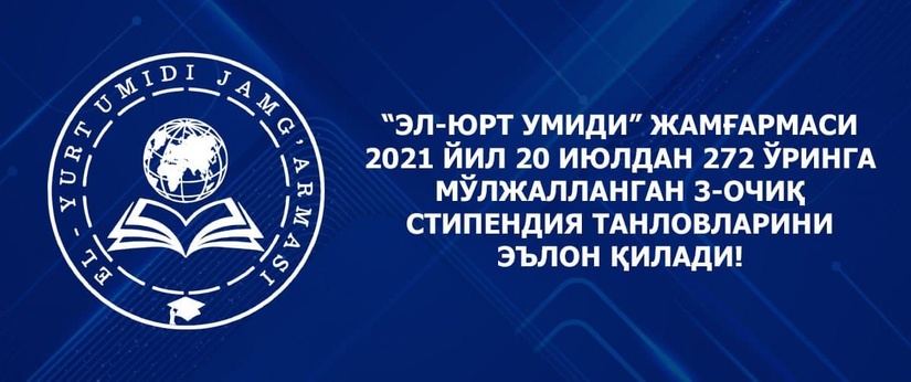 “Эл-юрт умиди” жамғармаси 3-очиқ стипендия танловларини эълон қилди “Эл-юрт умиди” жамғармаси 3-очиқ стипендия танловларини эълон қилди