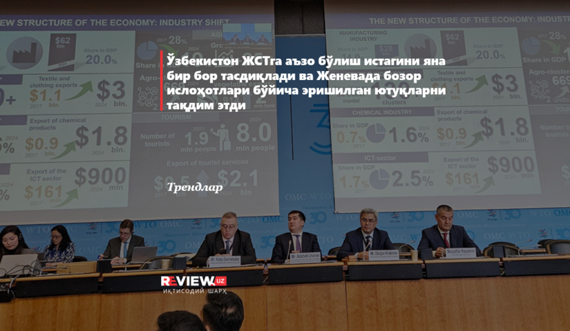 Ўзбекистон ЖСТга аъзо бўлиш истагини яна бир бор тасдиқлади ва Женевада бозор ислоҳотлари бўйича эришилган ютуқларни тақдим этди