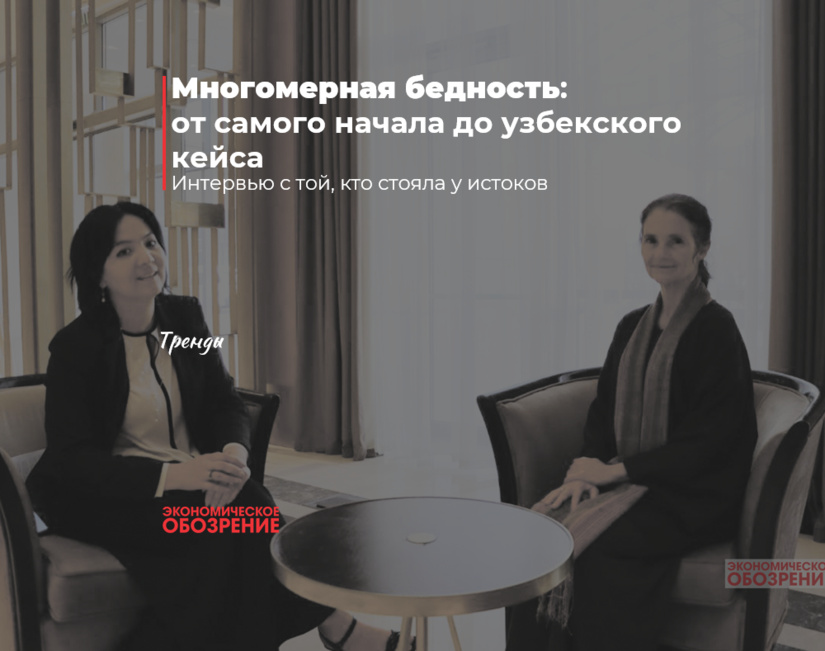 Многомерная бедность: от самого начала до узбекского кейса Многомерная бедность: от самого начала до узбекского кейса