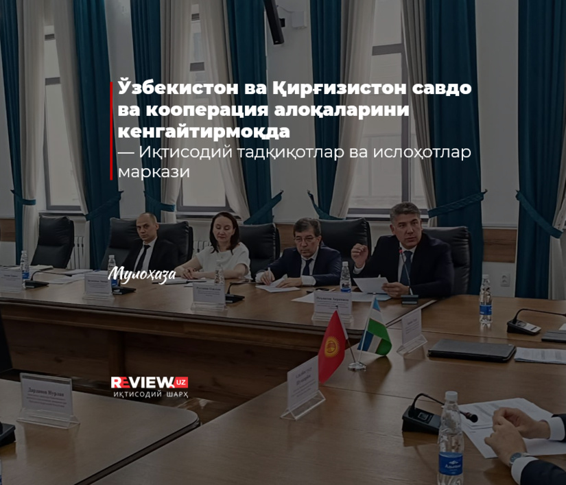 Ўзбекистон ва Қирғизистон савдо ва кооперация алоқаларини кенгайтирмоқда