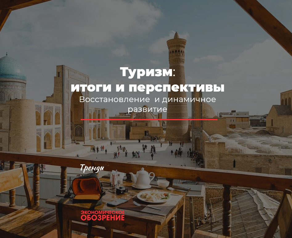 Туризм: итоги и перспективы - Review.uz