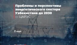Проблемы и перспективы энергетического сектора Узбекистана до 2030 — ЦАРЭС