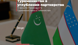 Узбекистан и Туркменистан в углублении партнерства