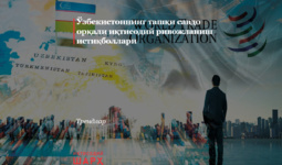 Ўзбекистоннинг ташқи савдо орқали иқтисодий ривожланиш истиқболлари