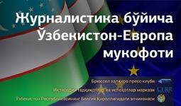 Журналистика бўйича Ўзбекистон-Европа мукофоти аризаларни қабул қилишни бошлади