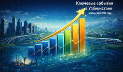 Актуальная повестка дня (апрель - май 2026 года)
