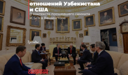 Экономическая ипостась отношений Узбекистана и США